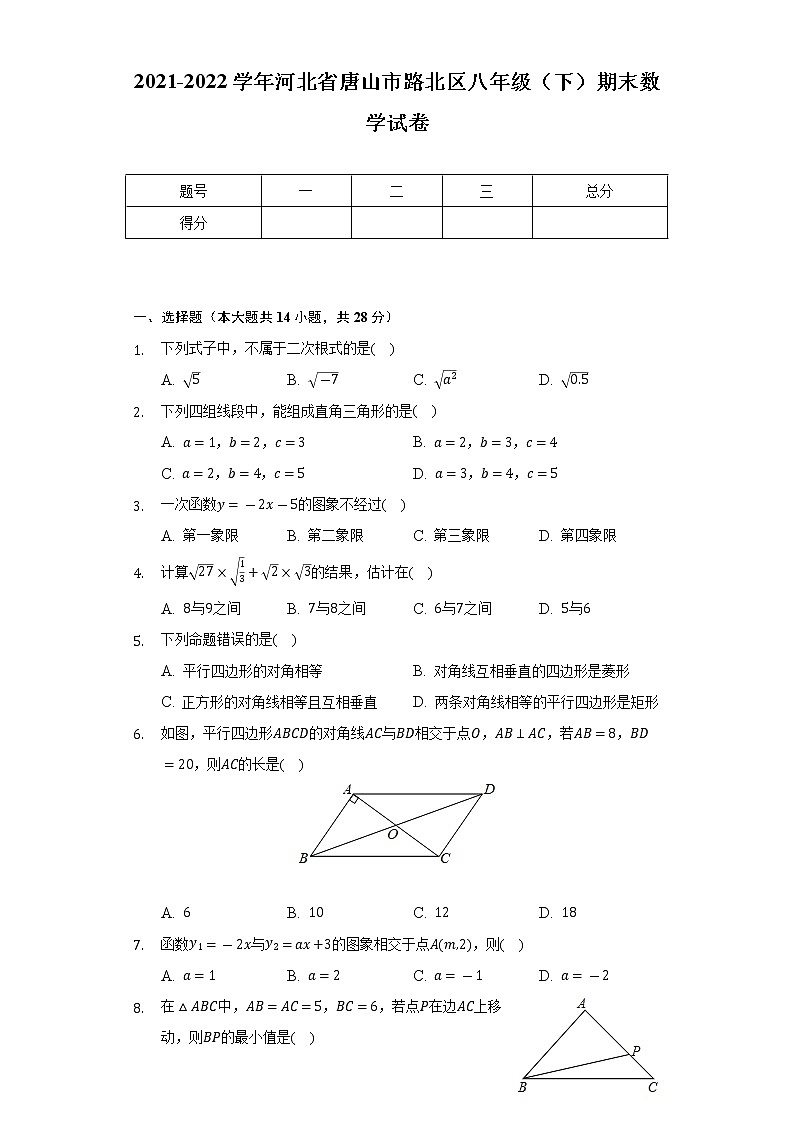 2021-2022学年河北省唐山市路北区八年级（下）期末数学试卷（Word解析版）第1页