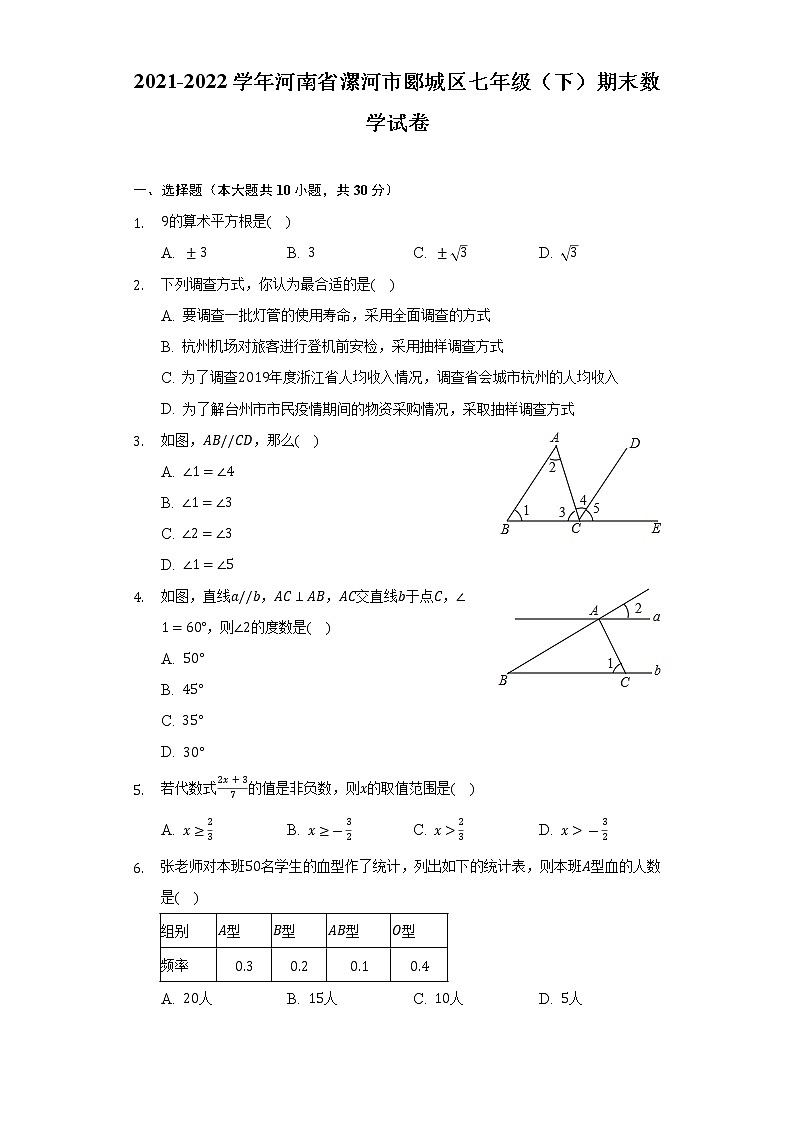 2021-2022学年河南省漯河市郾城区七年级（下）期末数学试卷（Word解析版）第1页
