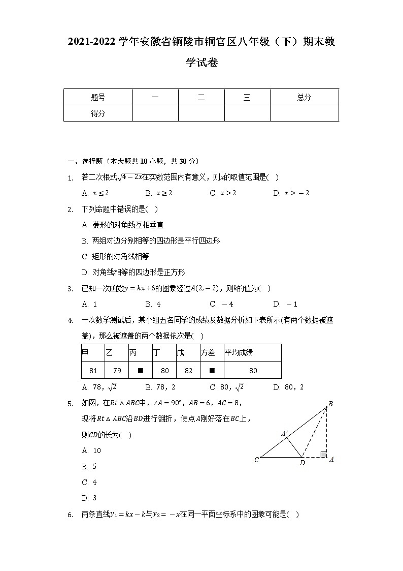 2021-2022学年安徽省铜陵市铜官区八年级（下）期末数学试卷（Word解析版）第1页