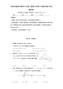 华师大版八年级上册第14章 勾股定理综合与测试单元测试课后复习题