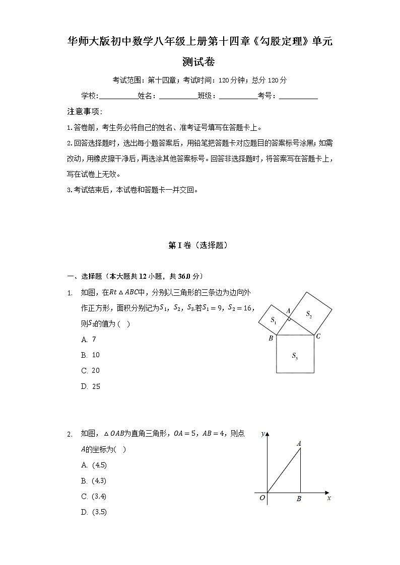 华师大版初中数学八年级上册第十四章《勾股定理》单元测试卷（较易）（含答案解析）01
