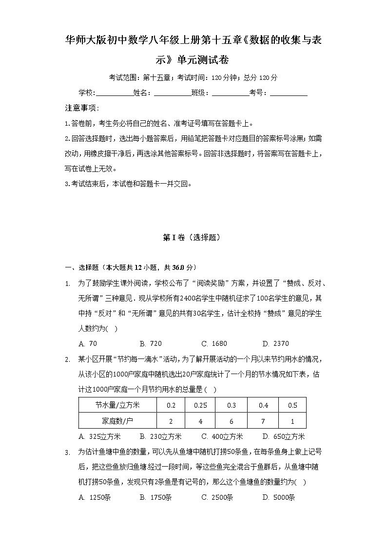 华师大版初中数学八年级上册第十五章《数据的收集与表示》单元测试卷（标准难度）（含答案解析）01