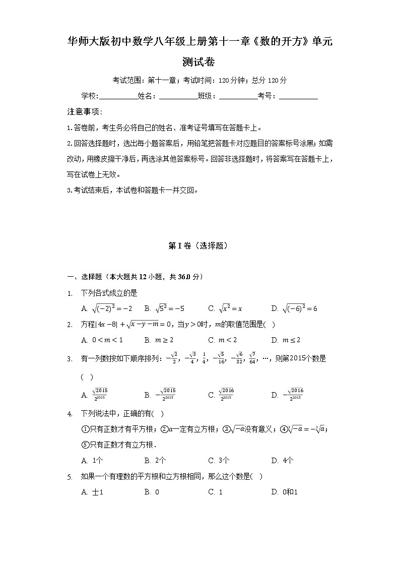 华师大版初中数学八年级上册第十一章《数的开方》单元测试卷（困难）（含答案解析）01