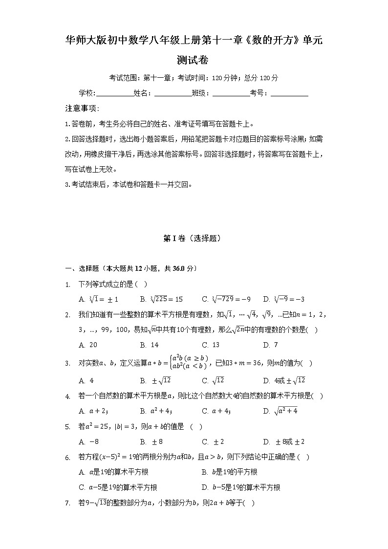 华师大版初中数学八年级上册第十一章《数的开方》单元测试卷（标准难度）（含答案解析）01