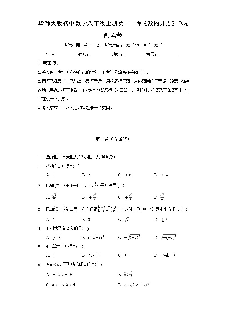 华师大版初中数学八年级上册第十一章《数的开方》单元测试卷（较易）（含答案解析）01