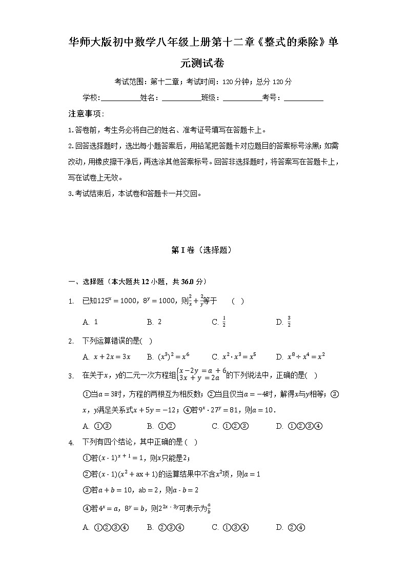 华师大版初中数学八年级上册第十二章《整式的乘除》单元测试卷（困难）（含答案解析）01