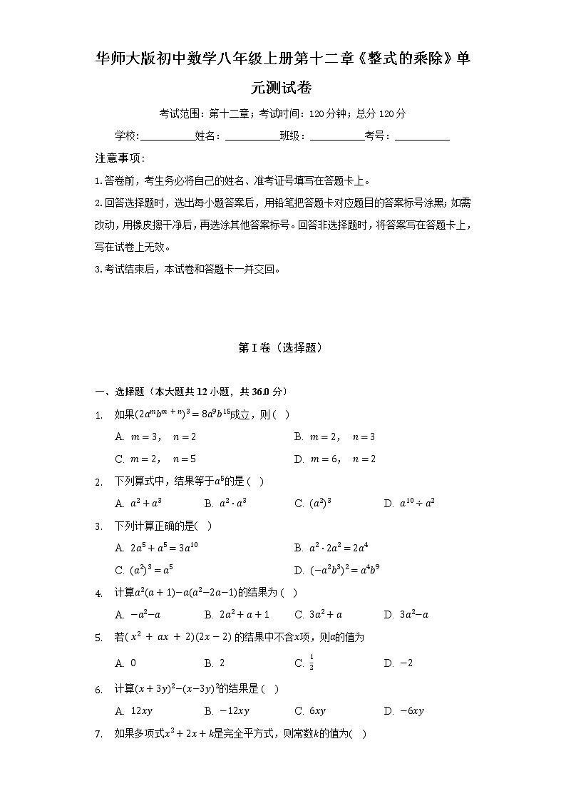 华师大版初中数学八年级上册第十二章《整式的乘除》单元测试卷（标准难度）（含答案解析）01