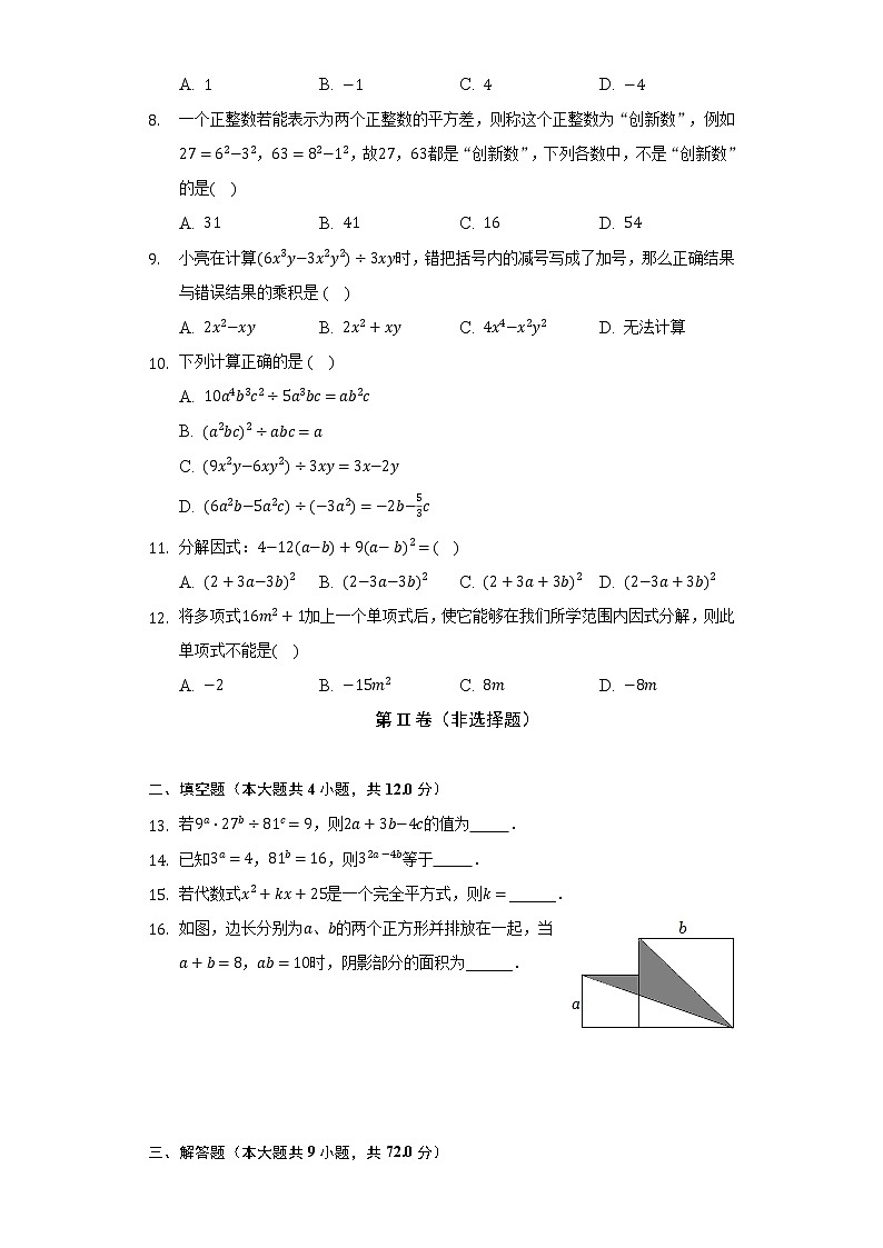 华师大版初中数学八年级上册第十二章《整式的乘除》单元测试卷（标准难度）（含答案解析）02