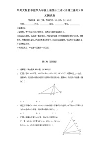 初中数学华师大版八年级上册第13章 全等三角形综合与测试单元测试精练