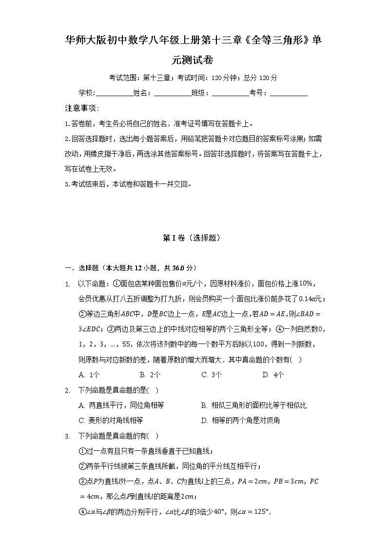 华师大版初中数学八年级上册第十三章《全等三角形》单元测试卷（标准难度）（含答案解析）01