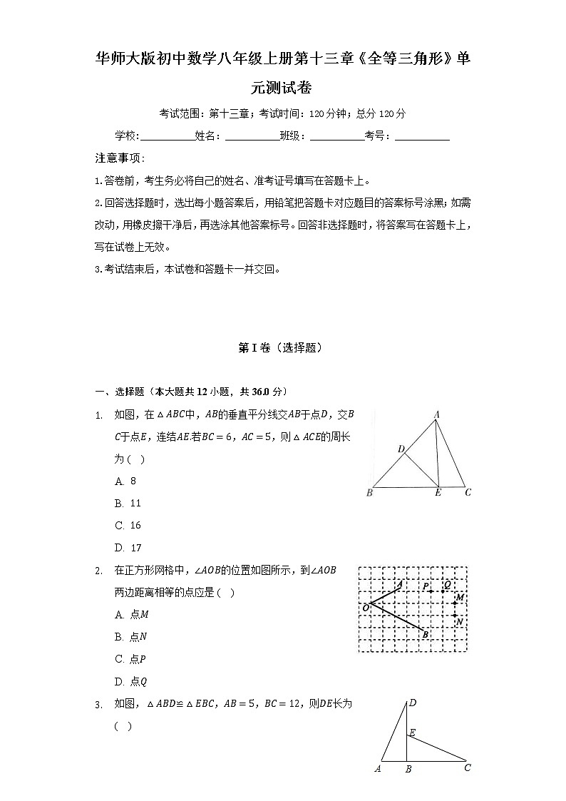 华师大版初中数学八年级上册第十三章《全等三角形》单元测试卷（较易）（含答案解析）01