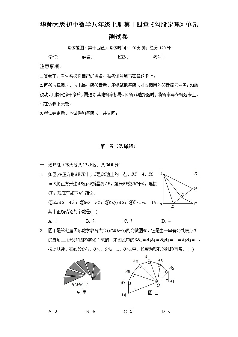 华师大版初中数学八年级上册第十四章《勾股定理》单元测试卷（困难）（含答案解析）第1页