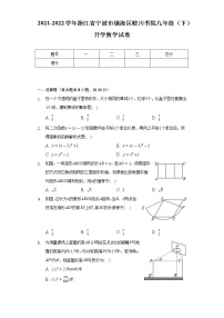 2021-2022学年浙江省宁波市镇海区蛟川书院九年级（下）开学数学试卷（Word解析版）