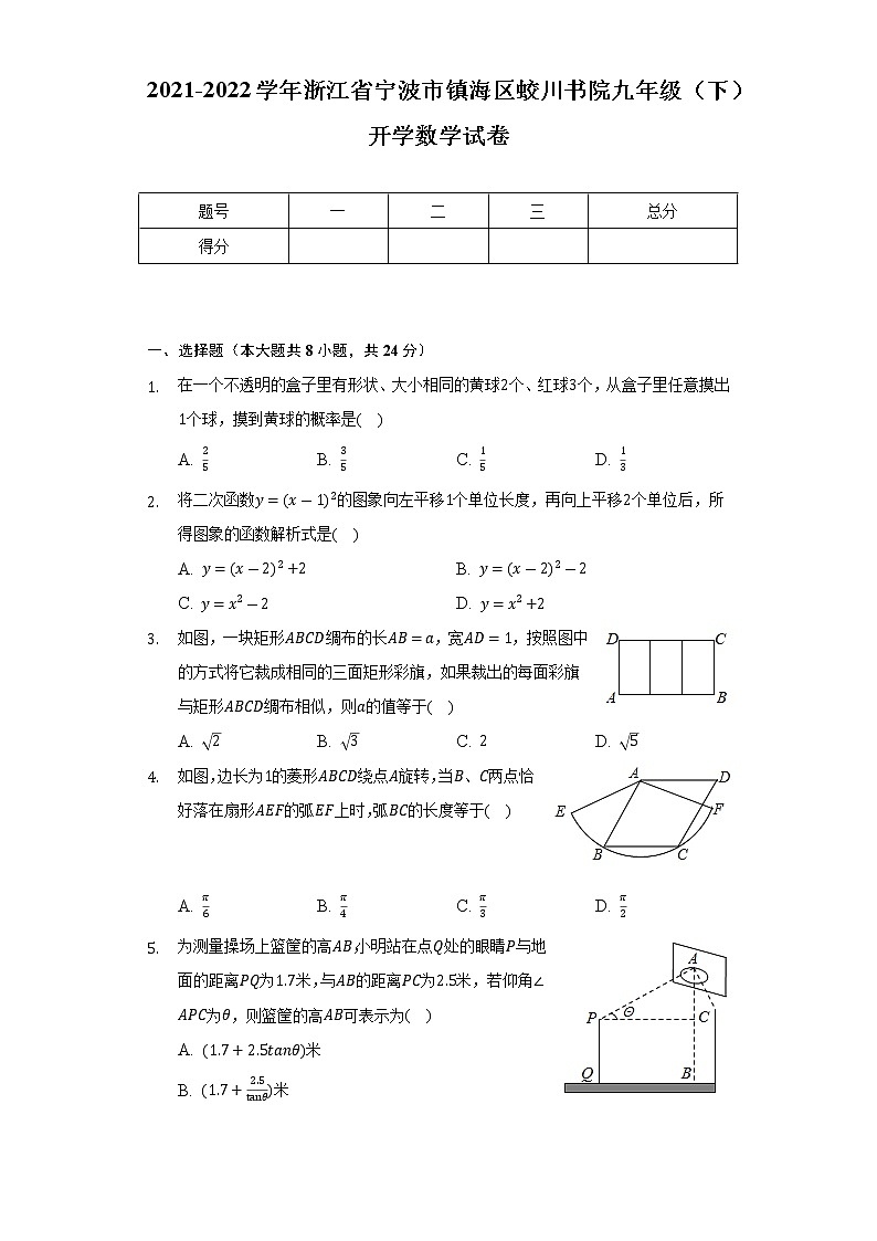 2021-2022学年浙江省宁波市镇海区蛟川书院九年级（下）开学数学试卷（Word解析版）01