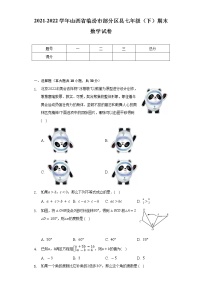 2021-2022学年山西省临汾市部分区县七年级（下）期末数学试卷（Word解析版）