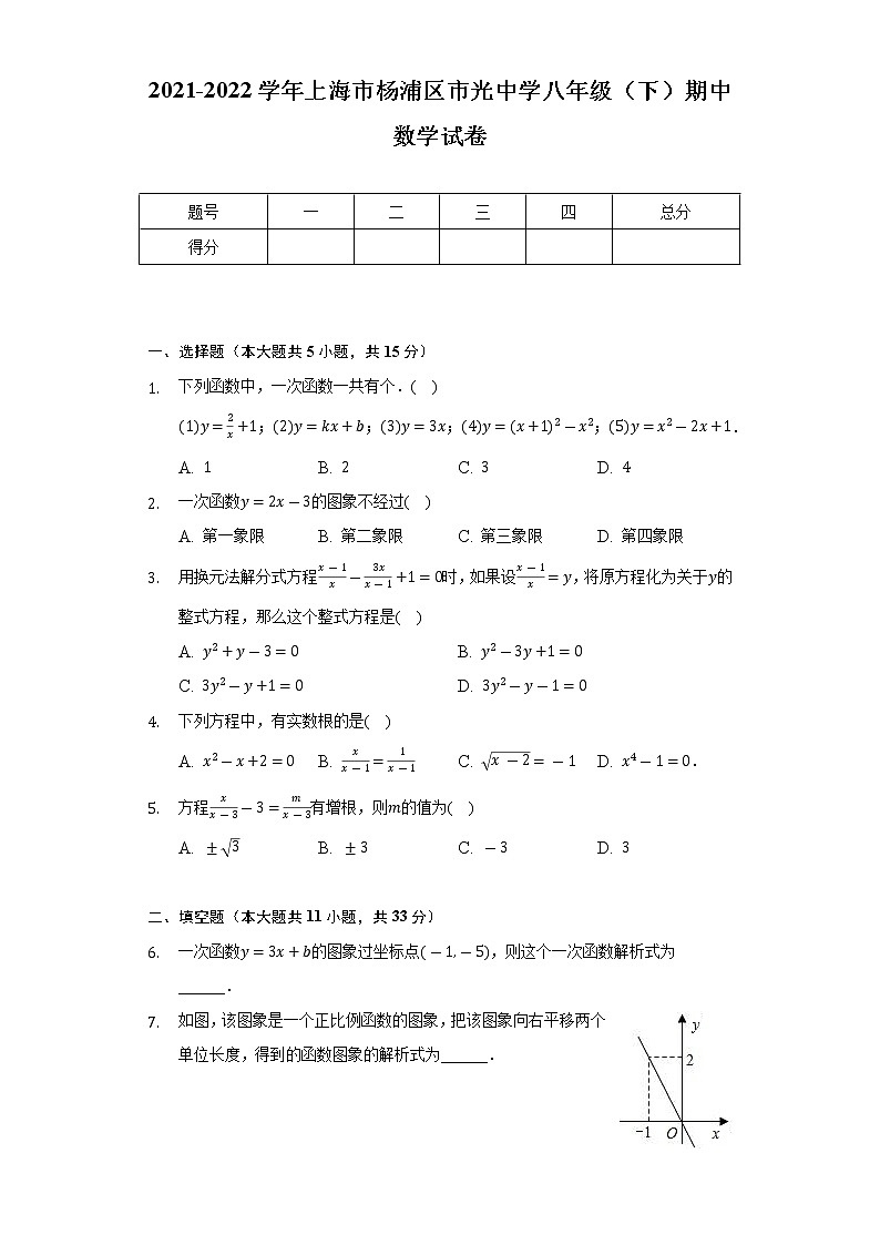 2021-2022学年上海市杨浦区市光中学八年级（下）期中数学试卷（Word解析版）01