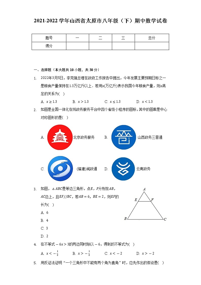 2021-2022学年山西省太原市八年级（下）期中数学试卷（Word解析版）01