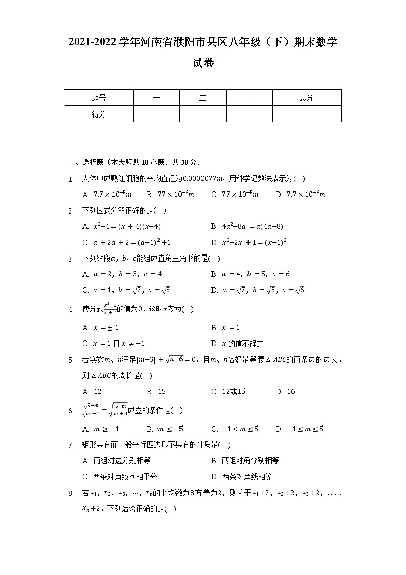 2021-2022学年河南省濮阳市县区八年级（下）期末数学试卷（Word解析版）01