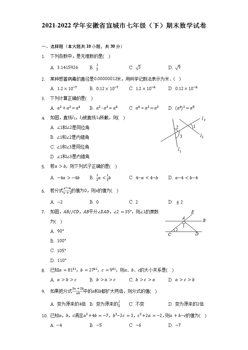 2021-2022学年安徽省宣城市七年级（下）期末数学试卷（Word解析版）01