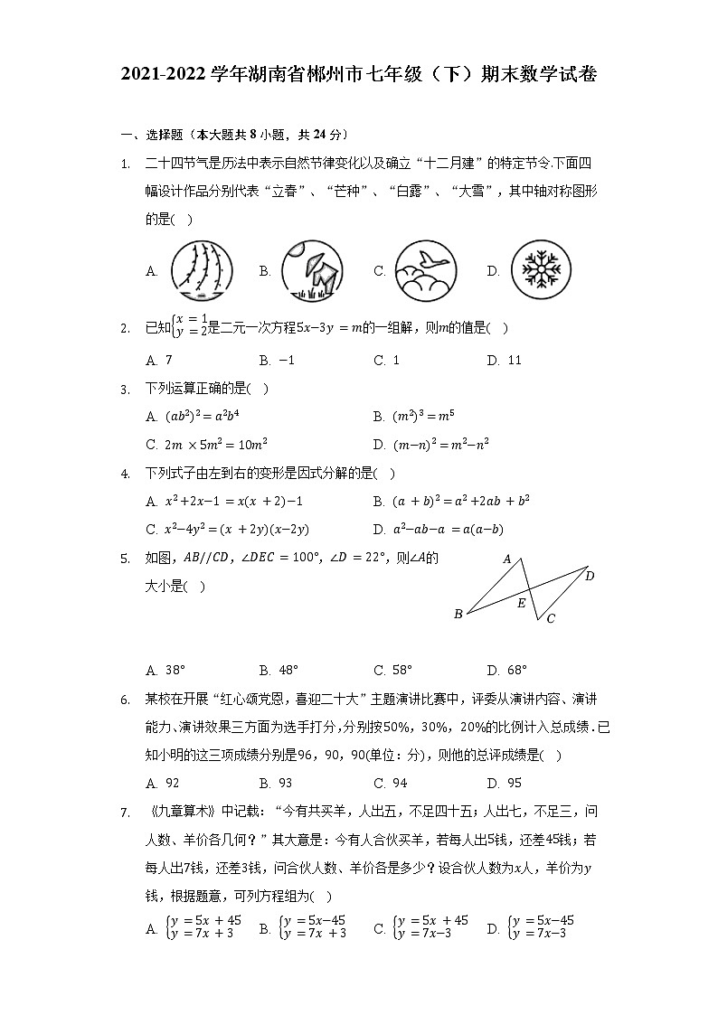 2021-2022学年湖南省郴州市七年级（下）期末数学试卷（Word解析版）01
