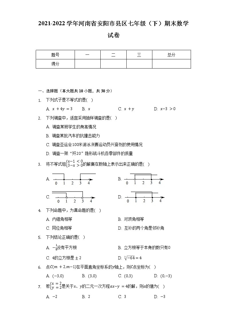 2021-2022学年河南省安阳市县区七年级（下）期末数学试卷（Word解析版）第1页