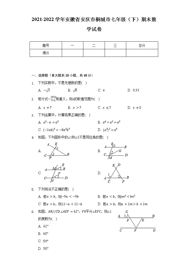 2021-2022学年安徽省安庆市桐城市七年级（下）期末数学试卷（Word解析版）01