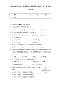 2021-2022学年广东省潮州市潮安区八年级（下）期末数学试卷（Word解析版）