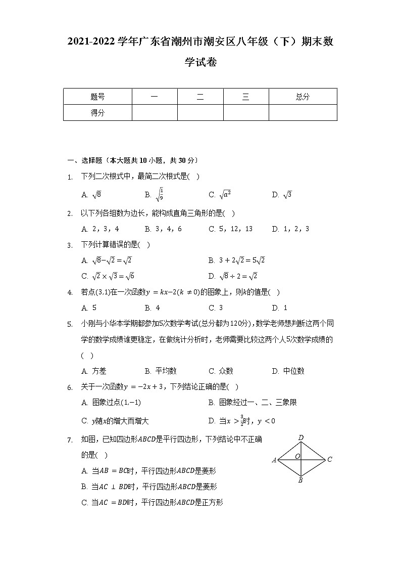 2021-2022学年广东省潮州市潮安区八年级（下）期末数学试卷（Word解析版）第1页