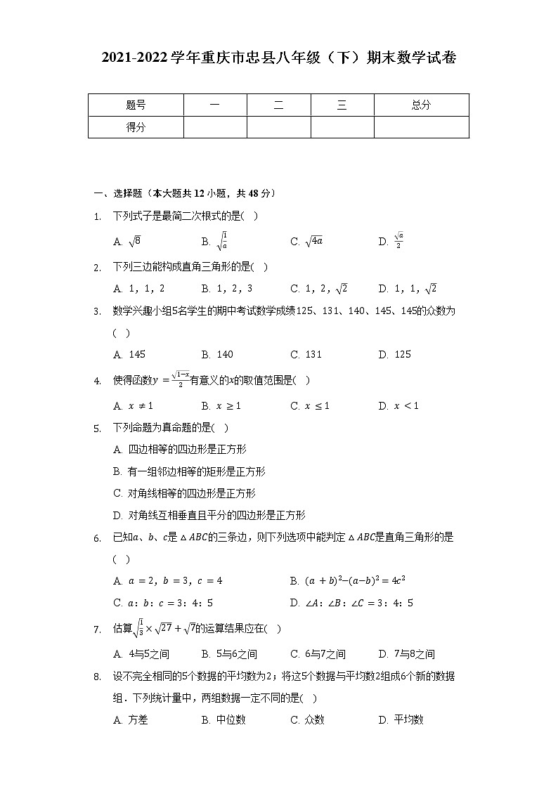 2021-2022学年重庆市忠县八年级（下）期末数学试卷（Word解析版）第1页
