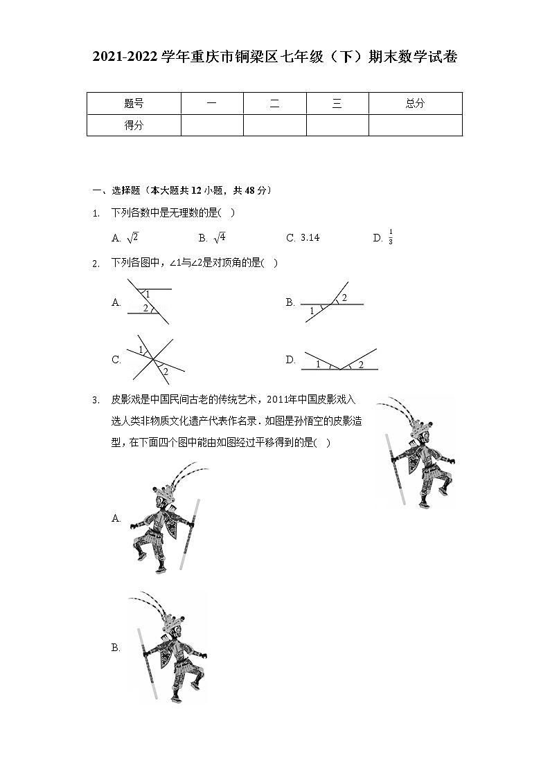 2021-2022学年重庆市铜梁区七年级（下）期末数学试卷（Word解析版）第1页