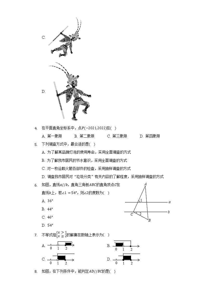 2021-2022学年重庆市铜梁区七年级（下）期末数学试卷（Word解析版）第2页