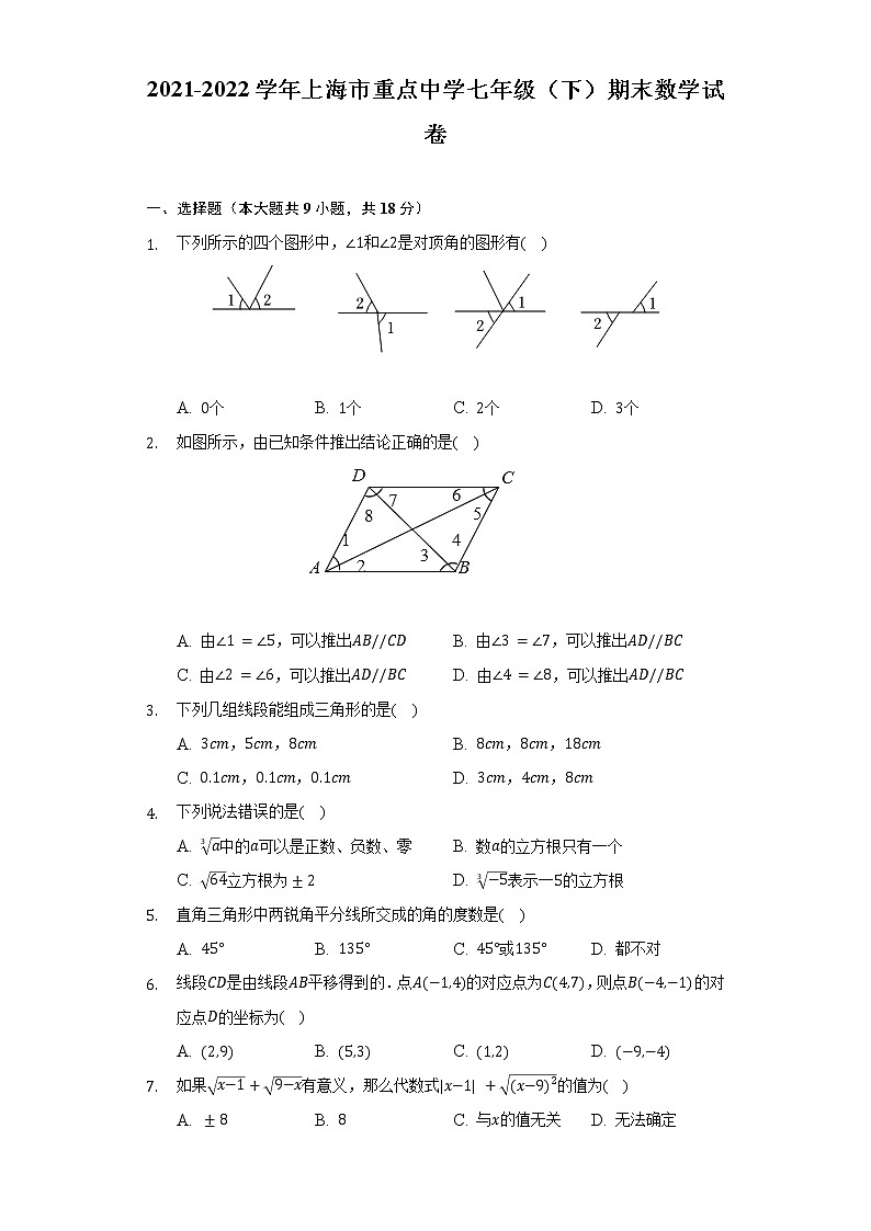 2021-2022学年上海市重点中学七年级（下）期末数学试卷（Word解析版）第1页