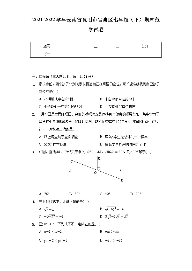 2021-2022学年云南省昆明市官渡区七年级（下）期末数学试卷（Word解析版）第1页