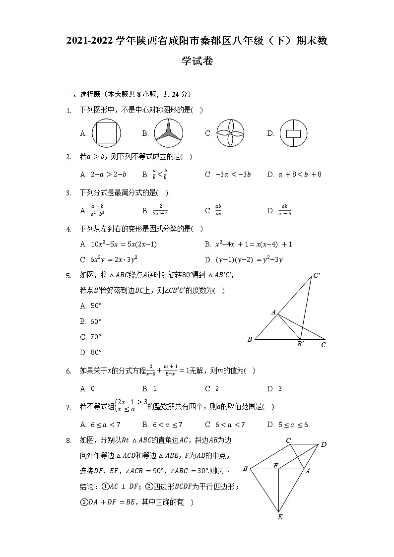 2021-2022学年陕西省咸阳市秦都区八年级（下）期末数学试卷（Word解析版）第1页