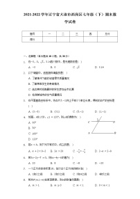 2021-2022学年辽宁省大连市西岗区七年级（下）期末数学试卷（Word解析版）