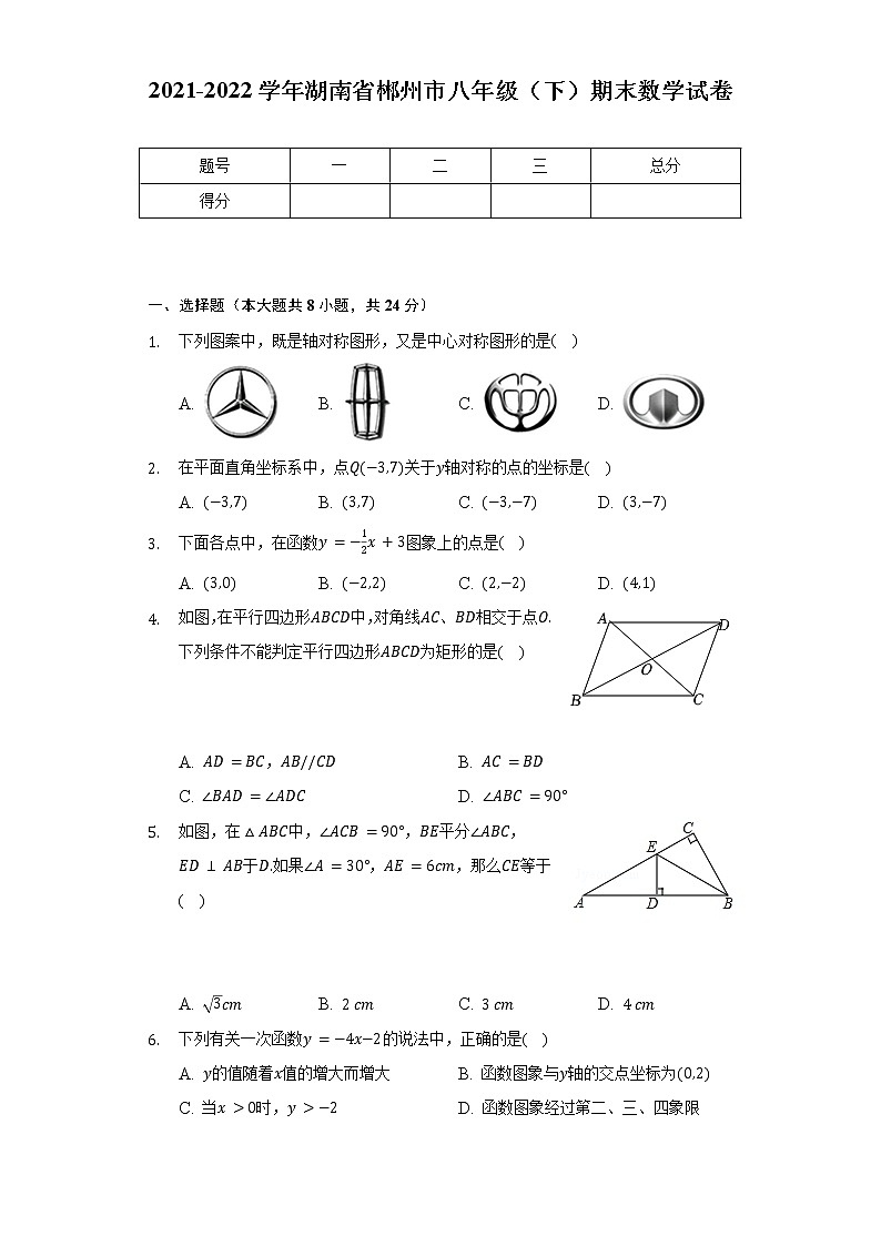 2021-2022学年湖南省郴州市八年级（下）期末数学试卷（Word解析版）第1页