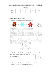 2021-2022学年湖南省永州市零陵区八年级（下）期末数学试卷（Word解析版）