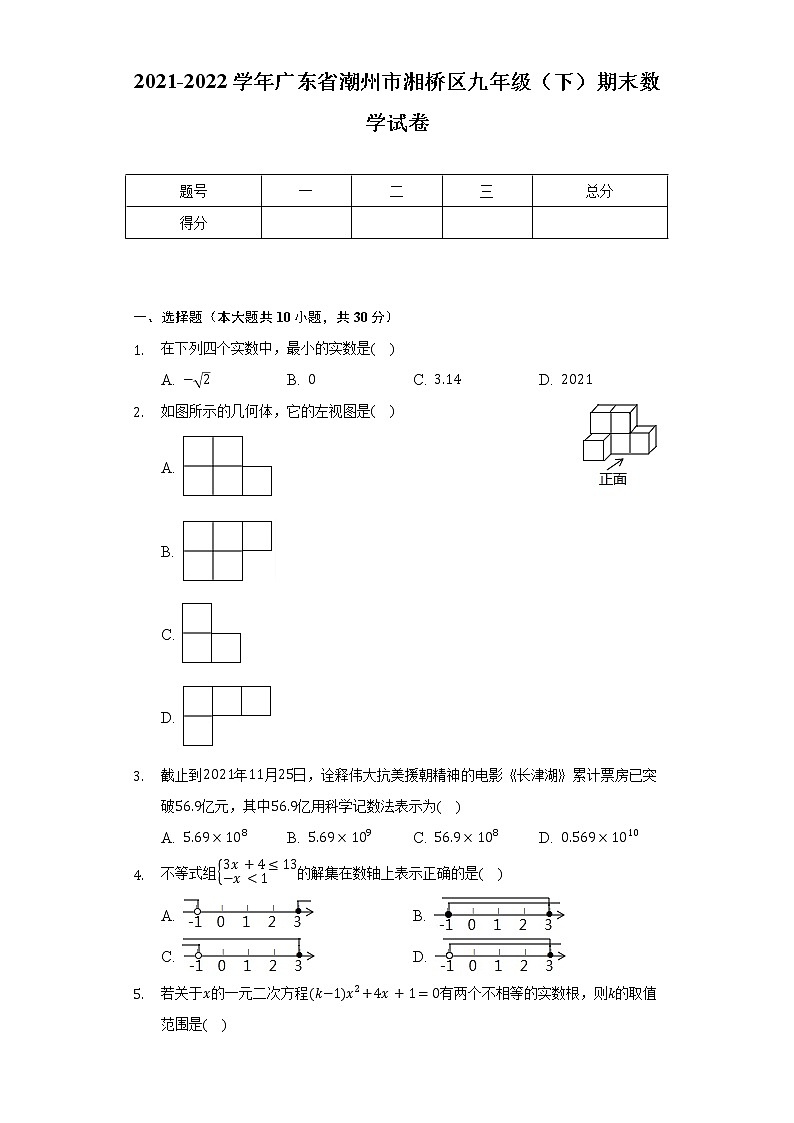 2021-2022学年广东省潮州市湘桥区九年级（下）期末数学试卷（Word解析版）01