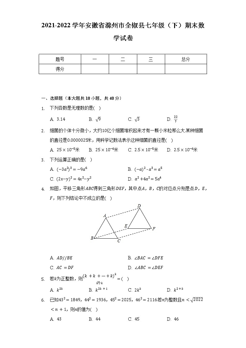 2021-2022学年安徽省滁州市全椒县七年级（下）期末数学试卷（Word解析版）第1页