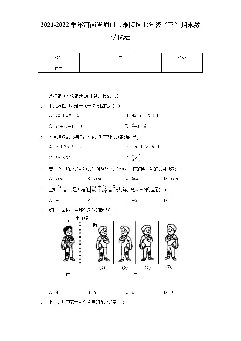2021-2022学年河南省周口市淮阳区七年级（下）期末数学试卷（Word解析版）第1页