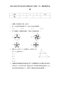 2021-2022学年北京市石景山区八年级（下）期末数学试卷（Word解析版）