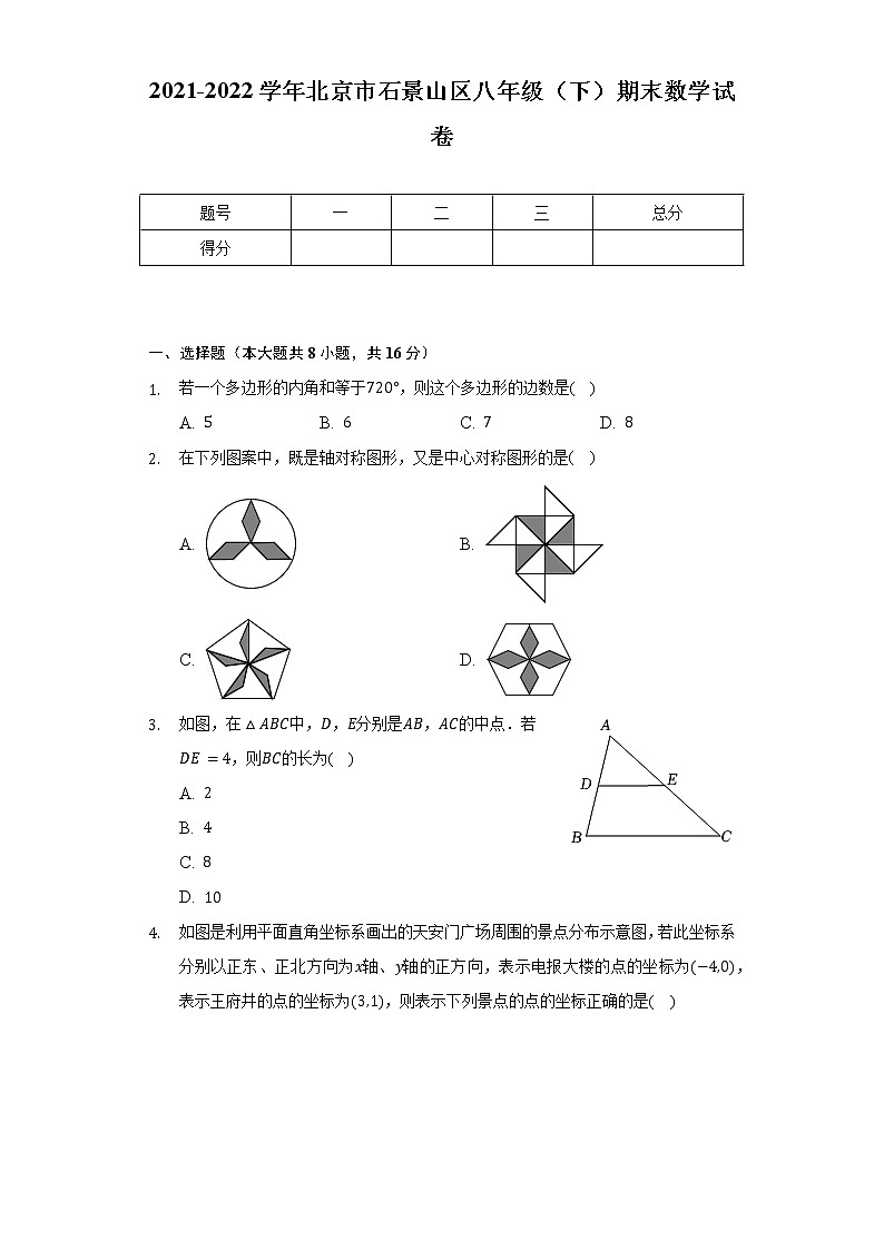2021-2022学年北京市石景山区八年级（下）期末数学试卷（Word解析版）第1页