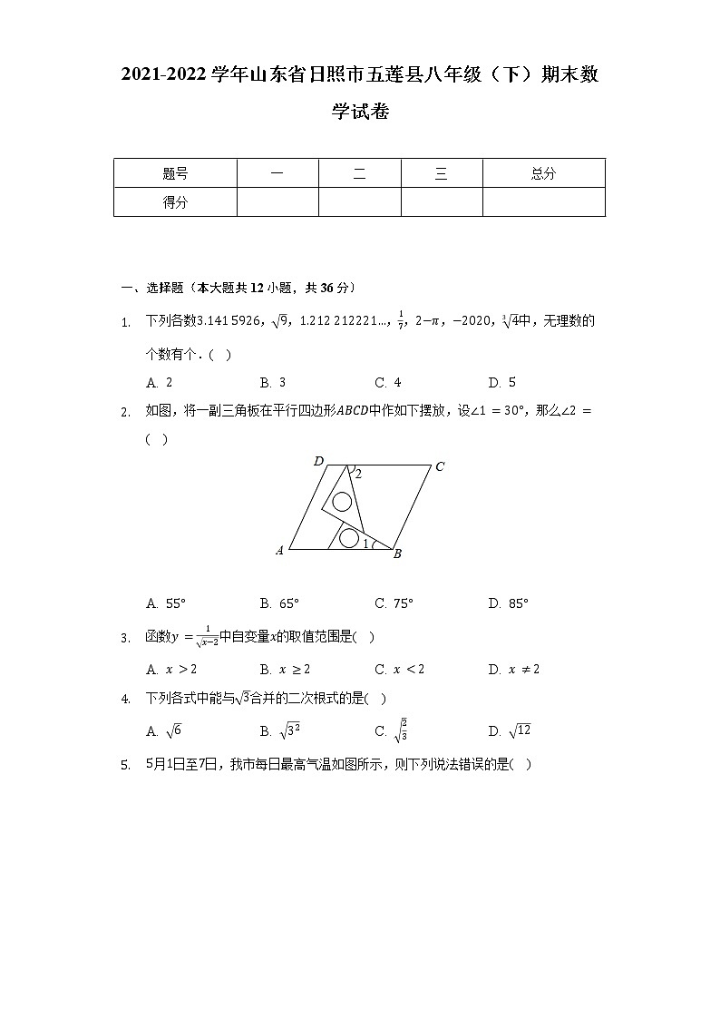 2021-2022学年山东省日照市五莲县八年级（下）期末数学试卷（Word解析版）第1页