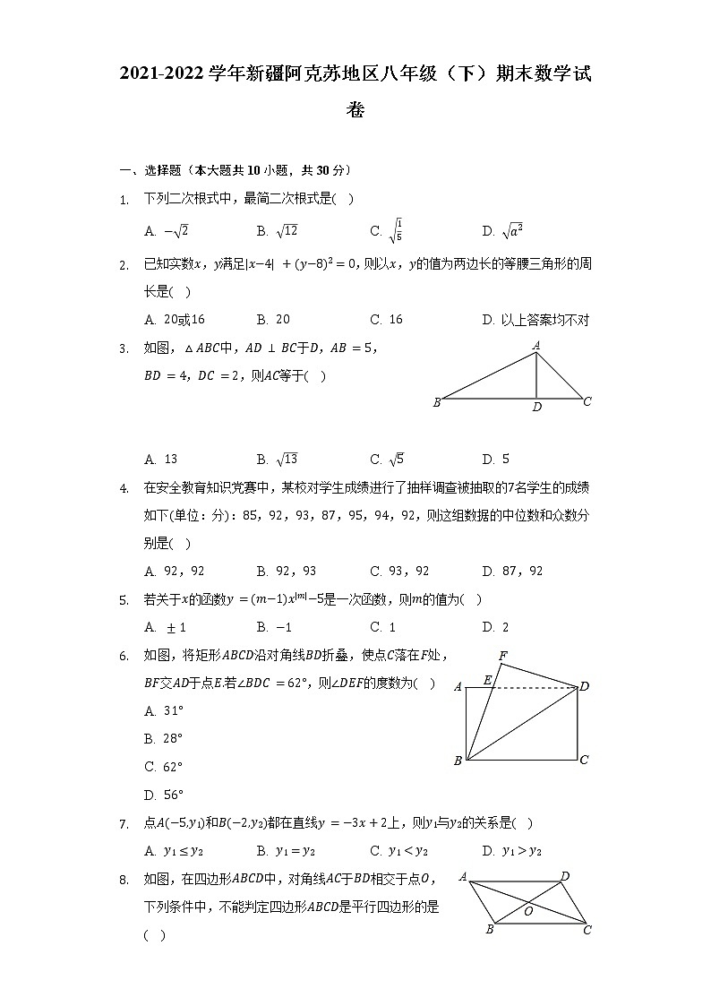 2021-2022学年新疆阿克苏地区八年级（下）期末数学试卷（Word解析版）第1页
