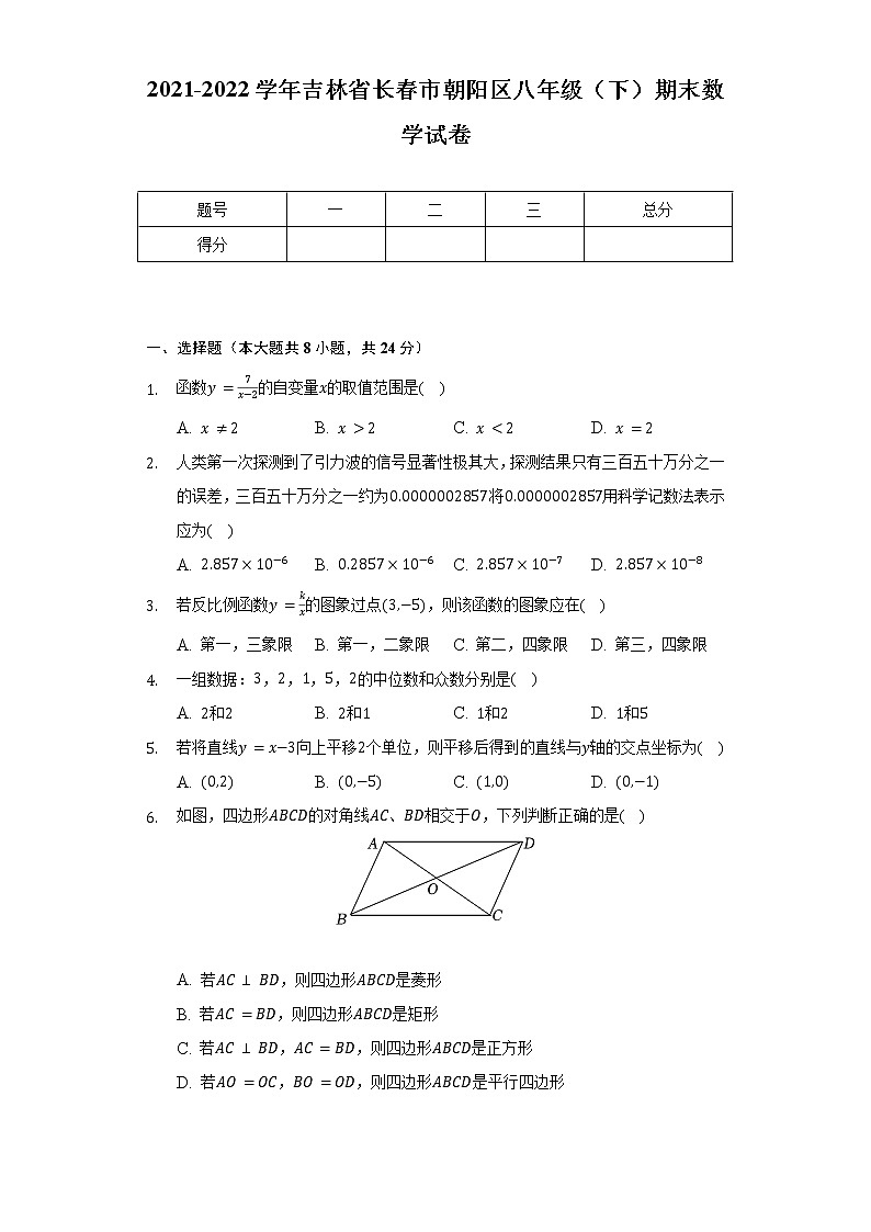 2021-2022学年吉林省长春市朝阳区八年级（下）期末数学试卷（Word解析版）第1页