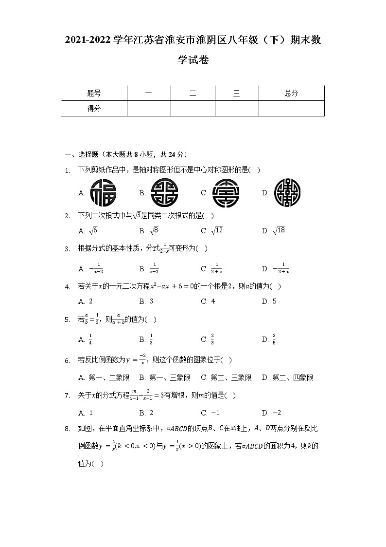 2021-2022学年江苏省淮安市淮阴区八年级（下）期末数学试卷（Word解析版）第1页