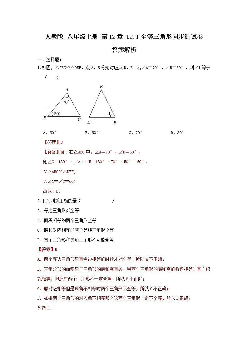 人教版 八年级上册第12章 12.1全等三角形同步测试卷（原卷+答案解析）01