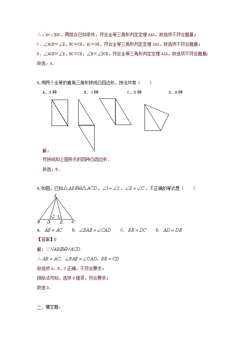 人教版 八年级上册第12章 12.1全等三角形同步测试卷（原卷+答案解析）03
