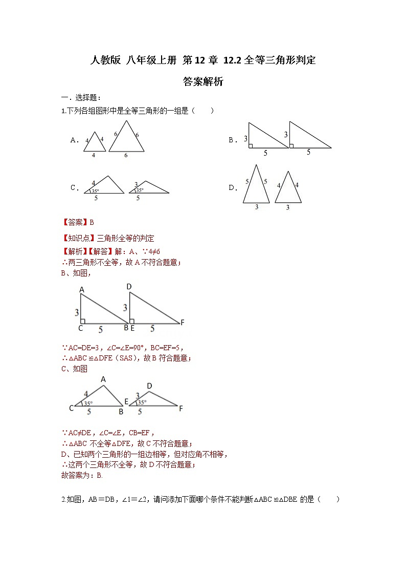 人教版 八年级上册 第12章12.2全等三角形的判定 同步测试卷（原卷+答案解析）01