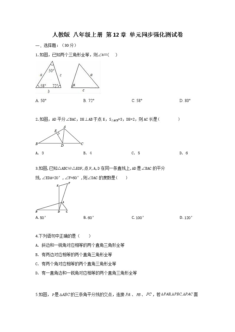 人教版 八年级上册第12章 单元强化测试卷（原卷+答案解析）01